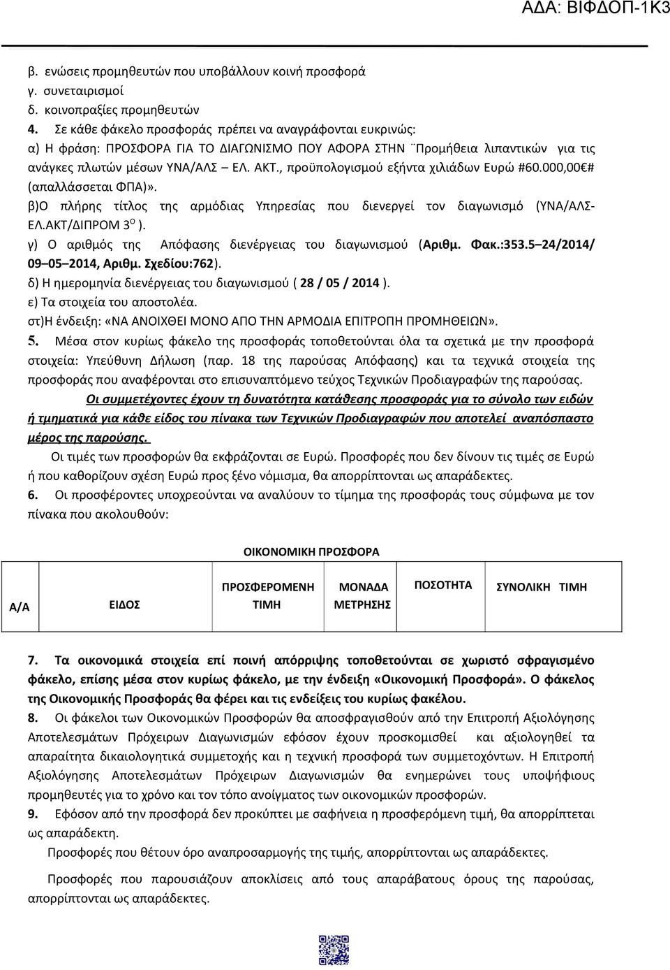 , προϋπολογισμού εξήντα χιλιάδων Ευρώ #60.000,00 # (απαλλάσσεται ΦΠΑ)». β)ο πλήρης τίτλος της αρμόδιας Υπηρεσίας που διενεργεί τον διαγωνισμό (ΥΝΑ/ΑΛΣ- ΕΛ.ΑΚΤ/ΔΙΠΡΟΜ 3 Ο ).