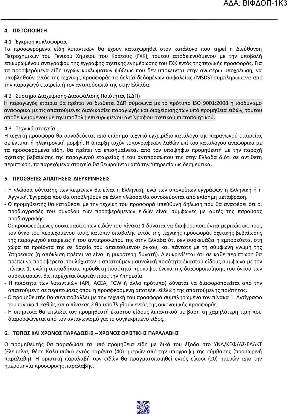 υποβολή επικυρωμένου αντιγράφου της έγγραφης σχετικής ενημέρωσης του ΓΧΚ εντός της τεχνικής προσφοράς.