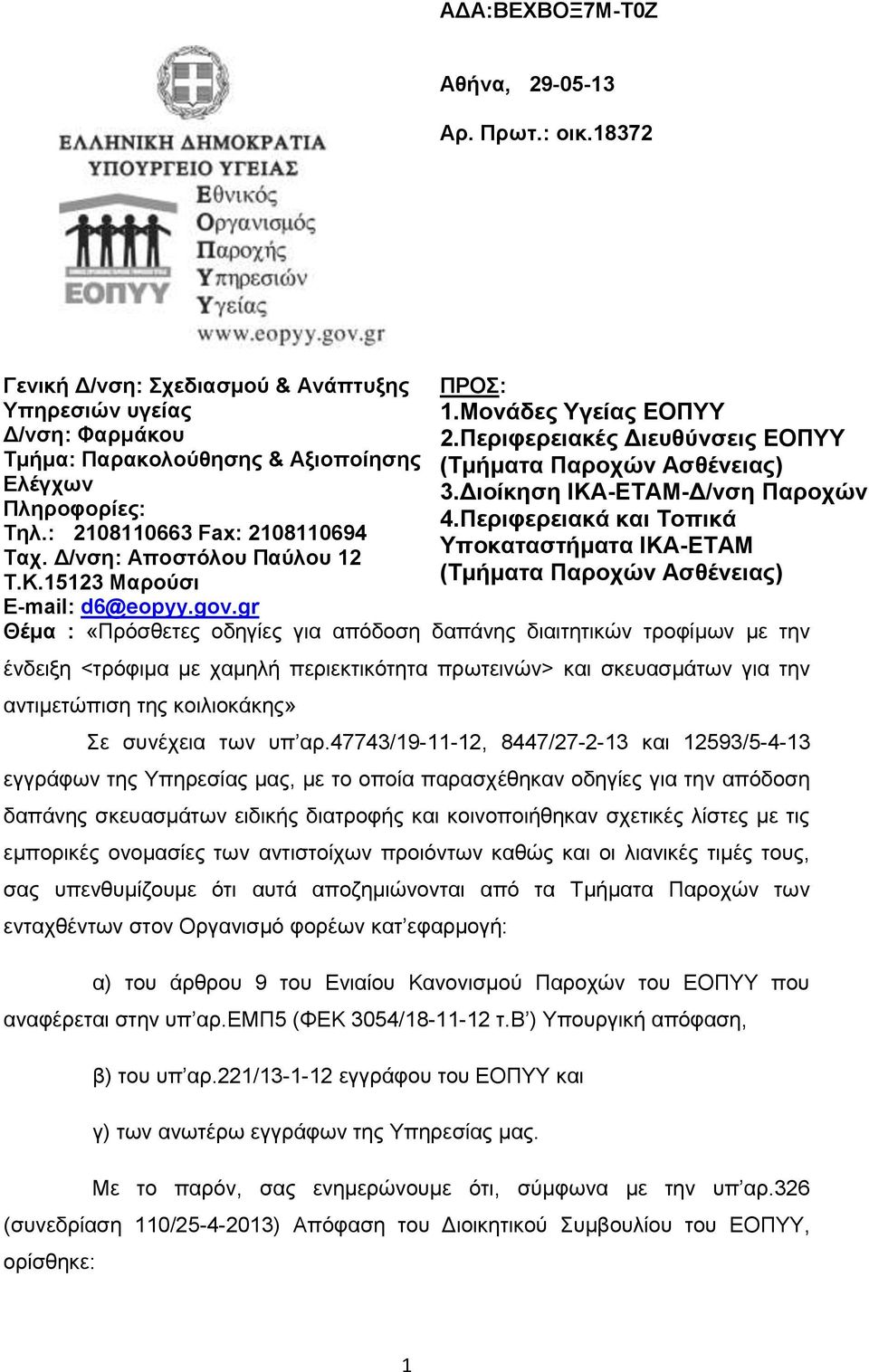 : 2108110663 Fax: 2108110694 Υποκαταστήματα ΙΚΑ-ΕΤΑΜ Ταχ. Δ/νση: Αποστόλου Παύλου 12 Τ.Κ.15123 Μαρούσι (Τμήματα Παροχών Ασθένειας) E-mail: d6@eopyy.gov.