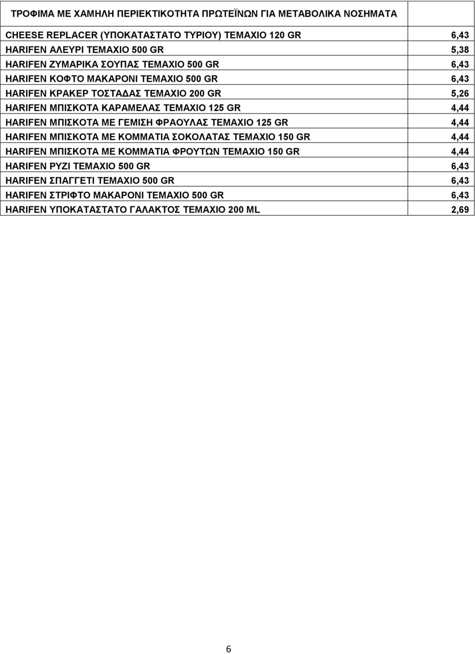 4,44 HARIFEN ΜΠΙΣΚΟΤΑ ΜΕ ΓΕΜΙΣΗ ΦΡΑΟΥΛΑΣ TEMAXIO 125 GR 4,44 HARIFEN ΜΠΙΣΚΟΤΑ ΜΕ ΚΟΜΜΑΤΙΑ ΣΟΚΟΛΑΤΑΣ ΤΕΜΑΧΙΟ 150 GR 4,44 HARIFEN ΜΠΙΣΚΟΤΑ ΜΕ ΚΟΜΜΑΤΙΑ ΦΡΟΥΤΩΝ ΤΕΜΑΧΙΟ 150