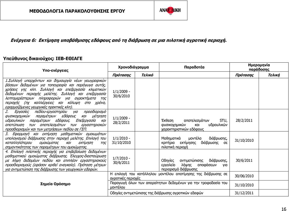 Συλλογή και επεξεργασία λεπτομερέστερων πληροφοριών για αγροκτήματα της περιοχής (πχ καλλιέργειες και κάλυψη στο χρόνο, εφαρμοζόμενες γεωργικές πρακτικές κλπ). 2.