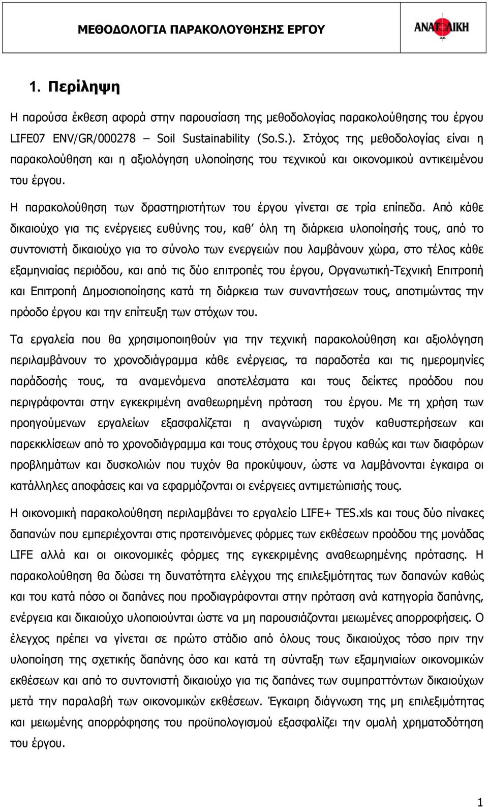 Από κάθε δικαιούχο για τις ενέργειες ευθύνης του, καθ όλη τη διάρκεια υλοποίησής τους, από το συντονιστή δικαιούχο για το σύνολο των ενεργειών που λαμβάνουν χώρα, στο τέλος κάθε εξαμηνιαίας περιόδου,