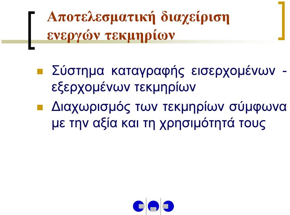 - εξερχομένων τεκμηρίων Διαχωρισμός των