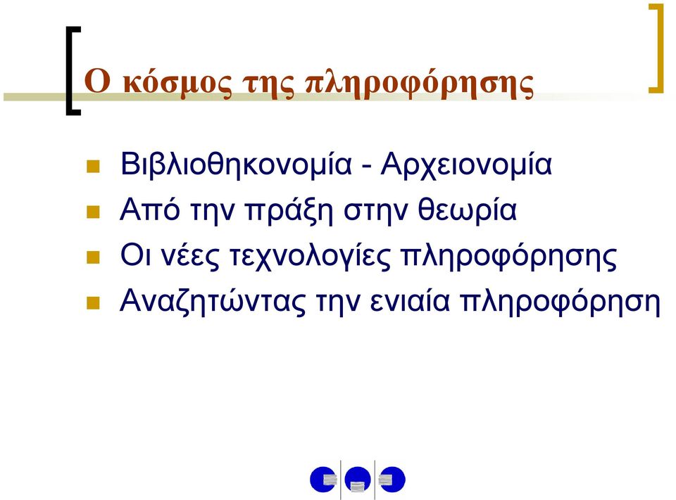 Απότηνπράξηστηνθεωρία Οι νέες