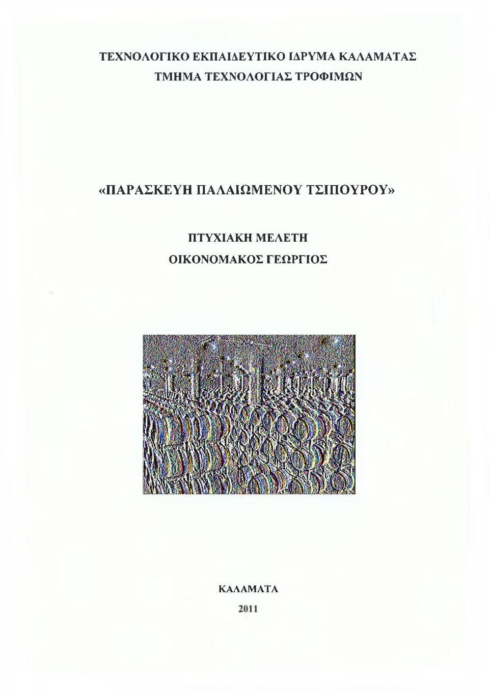 «ΠΑΡΑΣΚΕΥΗ ΓΙΑΑΑΙΩΜΕΝΟΥ ΤΣΙΠΟΥΡΟΥ»