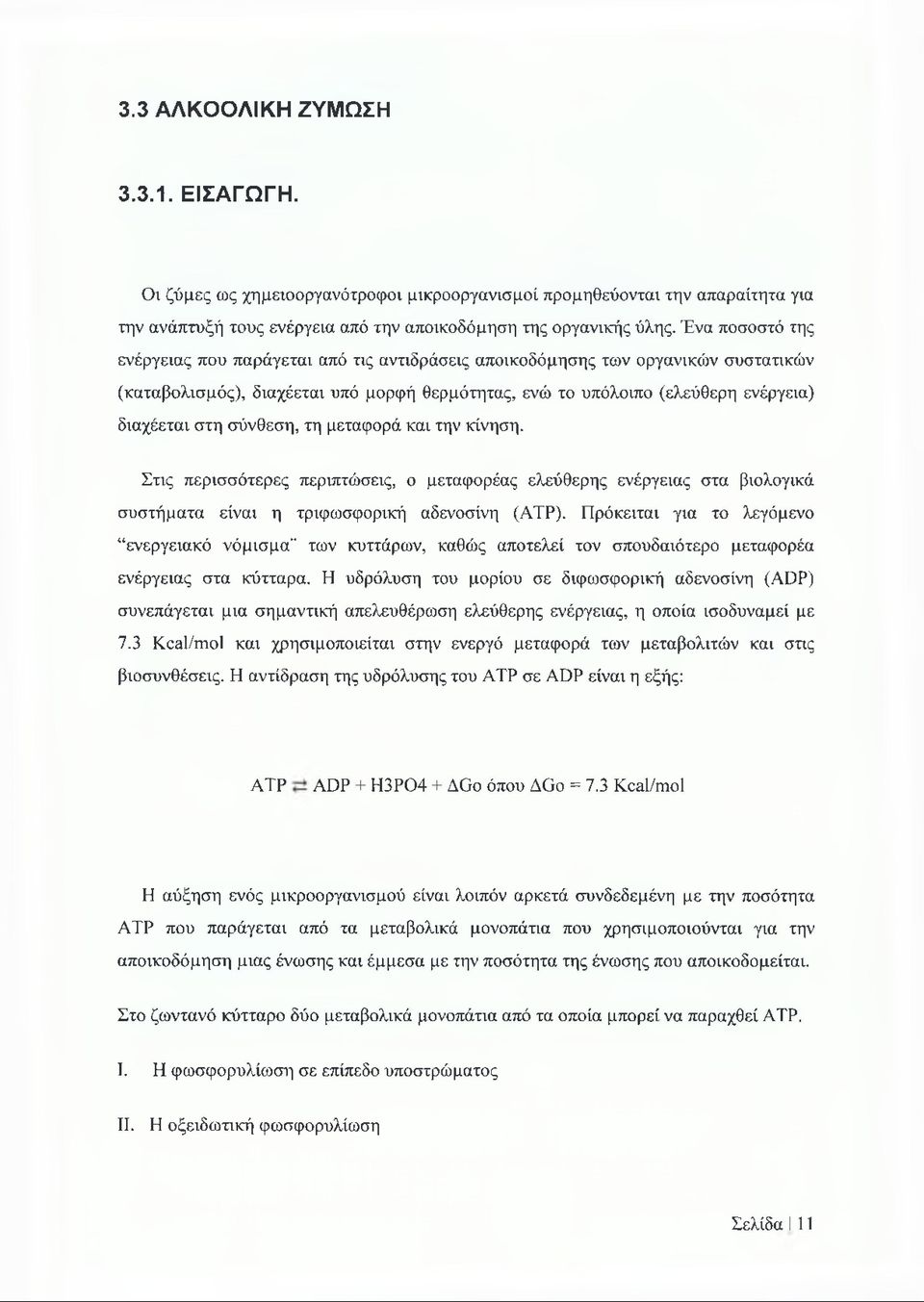 σύνθεση, τη μεταφορά και την κίνηση. Στις περισσότερες περιπτώσεις, ο μεταφορέας ελεύθερης ενέργειας στα βιολογικά συστήματα είναι η τριφωσφορική αδενοσίνη (ΑΤΡ).