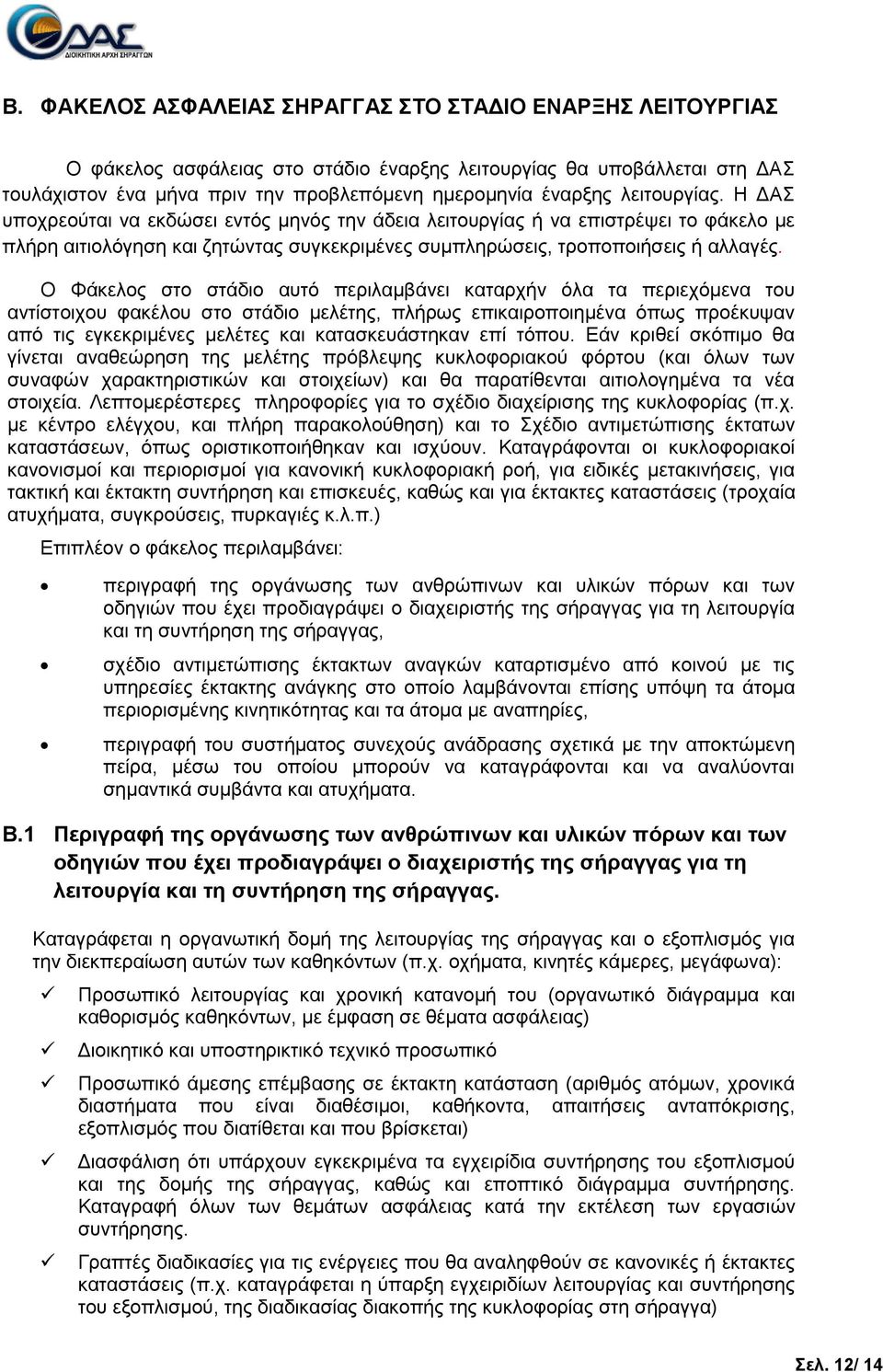 Ο Φάθεινο ζην ζηάδην απηό πεξηιακβάλεη θαηαξρήλ όια ηα πεξηερόκελα ηνπ αληίζηνηρνπ θαθέινπ ζην ζηάδην κειέηεο, πιήξσο επηθαηξνπνηεκέλα όπσο πξνέθπςαλ από ηηο εγθεθξηκέλεο κειέηεο θαη θαηαζθεπάζηεθαλ