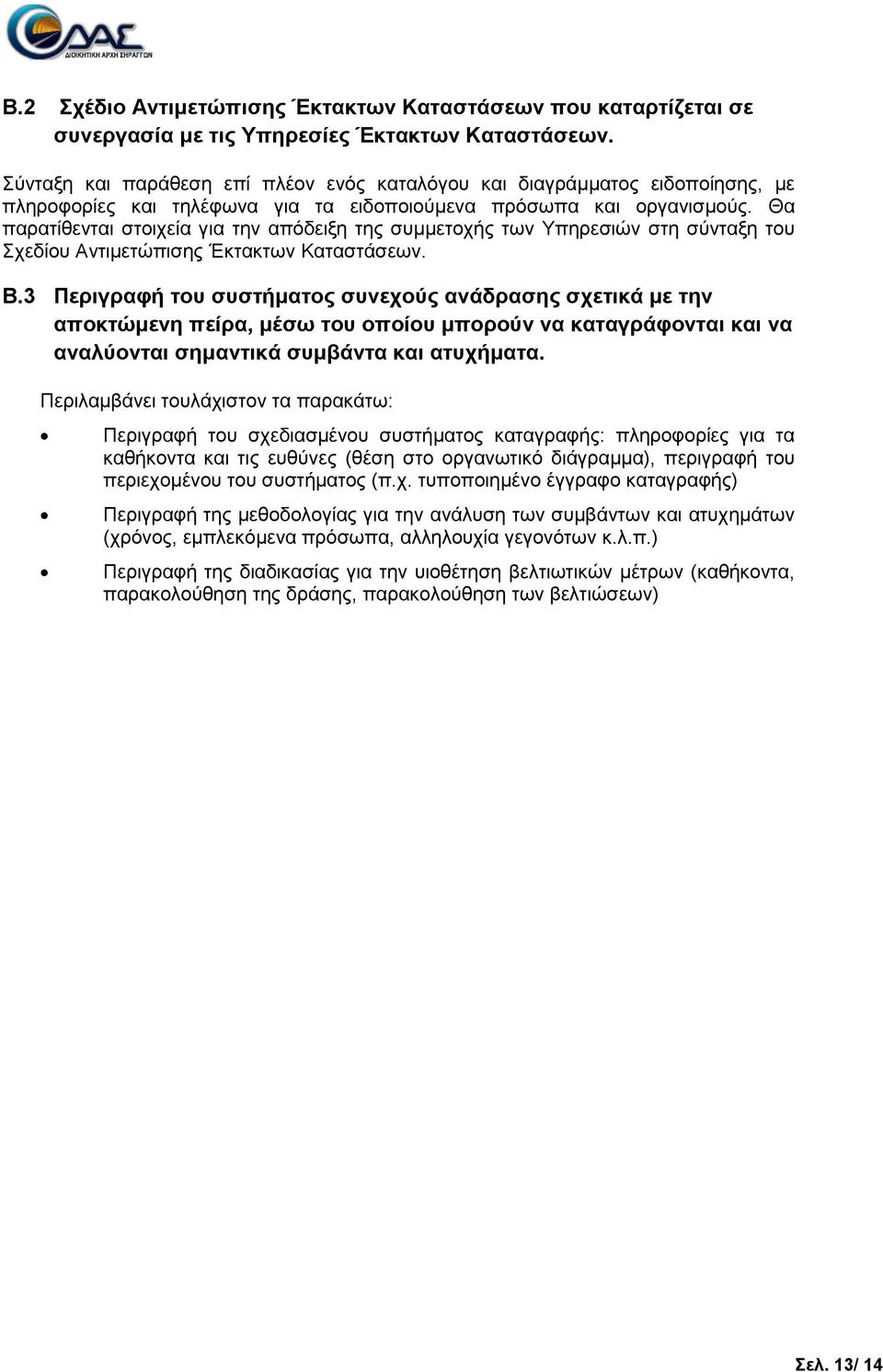 Θα παξαηίζεληαη ζηνηρεία γηα ηελ απόδεημε ηεο ζπκκεηνρήο ησλ Τπεξεζηώλ ζηε ζύληαμε ηνπ ρεδίνπ Αληηκεηώπηζεο Έθηαθησλ Καηαζηάζεσλ. B.