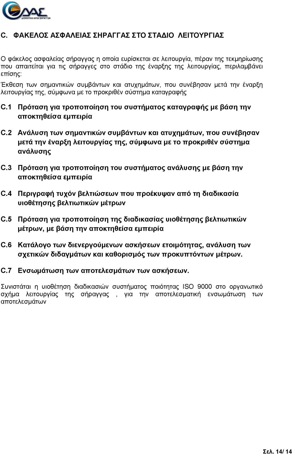 1 Πξόηαζε γηα ηξνπνπνίεζε ηνπ ζπζηήκαηνο θαηαγξαθήο κε βάζε ηελ απνθηεζείζα εκπεηξία C.