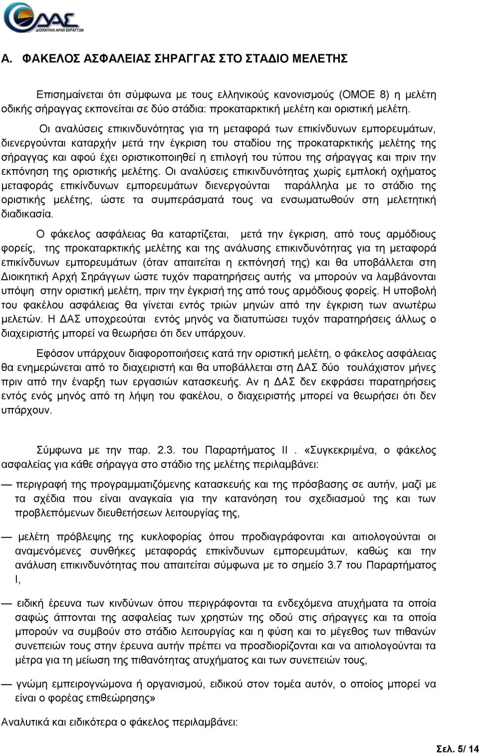 επηινγή ηνπ ηύπνπ ηεο ζήξαγγαο θαη πξηλ ηελ εθπόλεζε ηεο νξηζηηθήο κειέηεο.