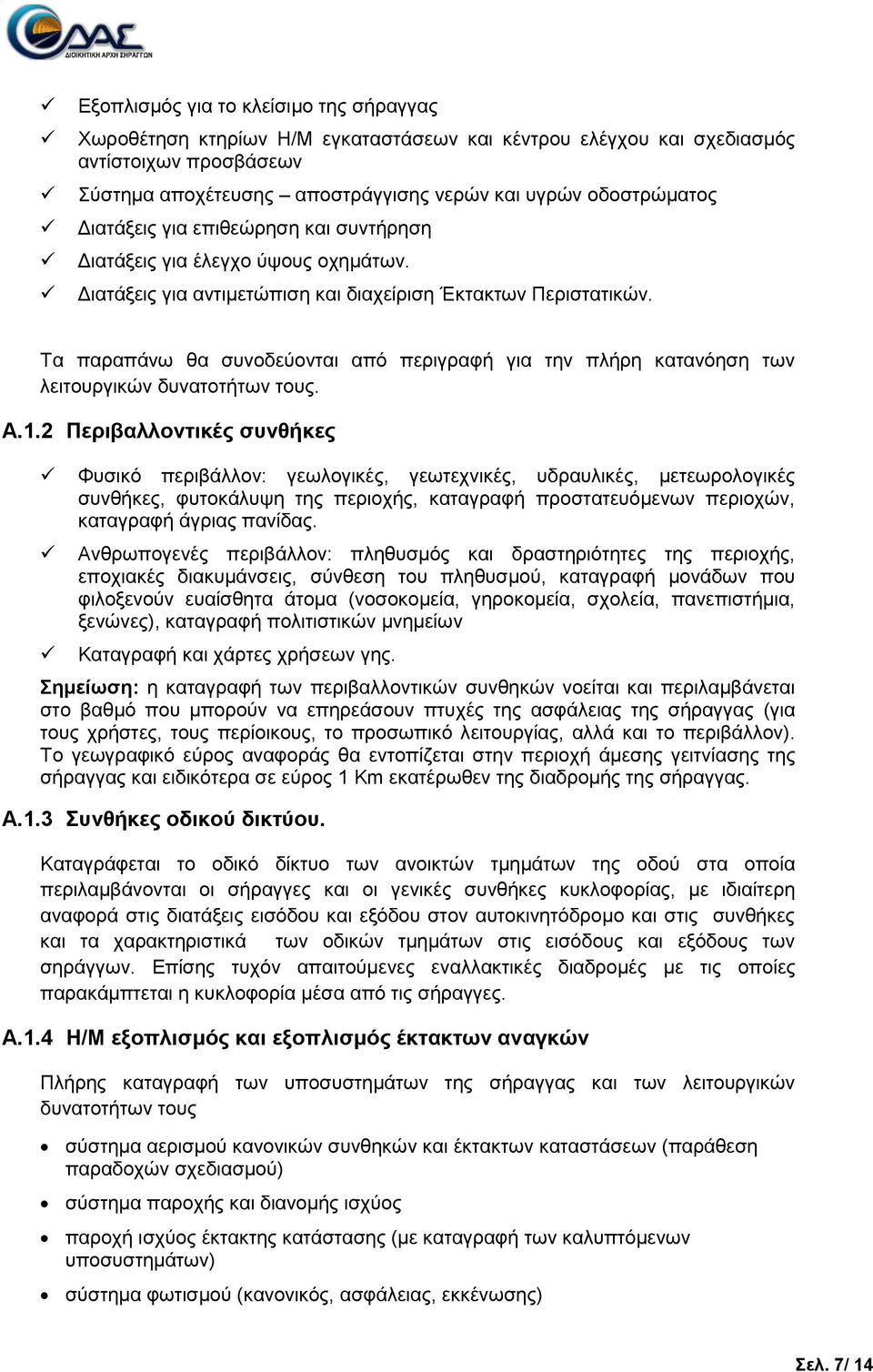 Σα παξαπάλσ ζα ζπλνδεύνληαη από πεξηγξαθή γηα ηελ πιήξε θαηαλόεζε ησλ ιεηηνπξγηθώλ δπλαηνηήησλ ηνπο. A.1.