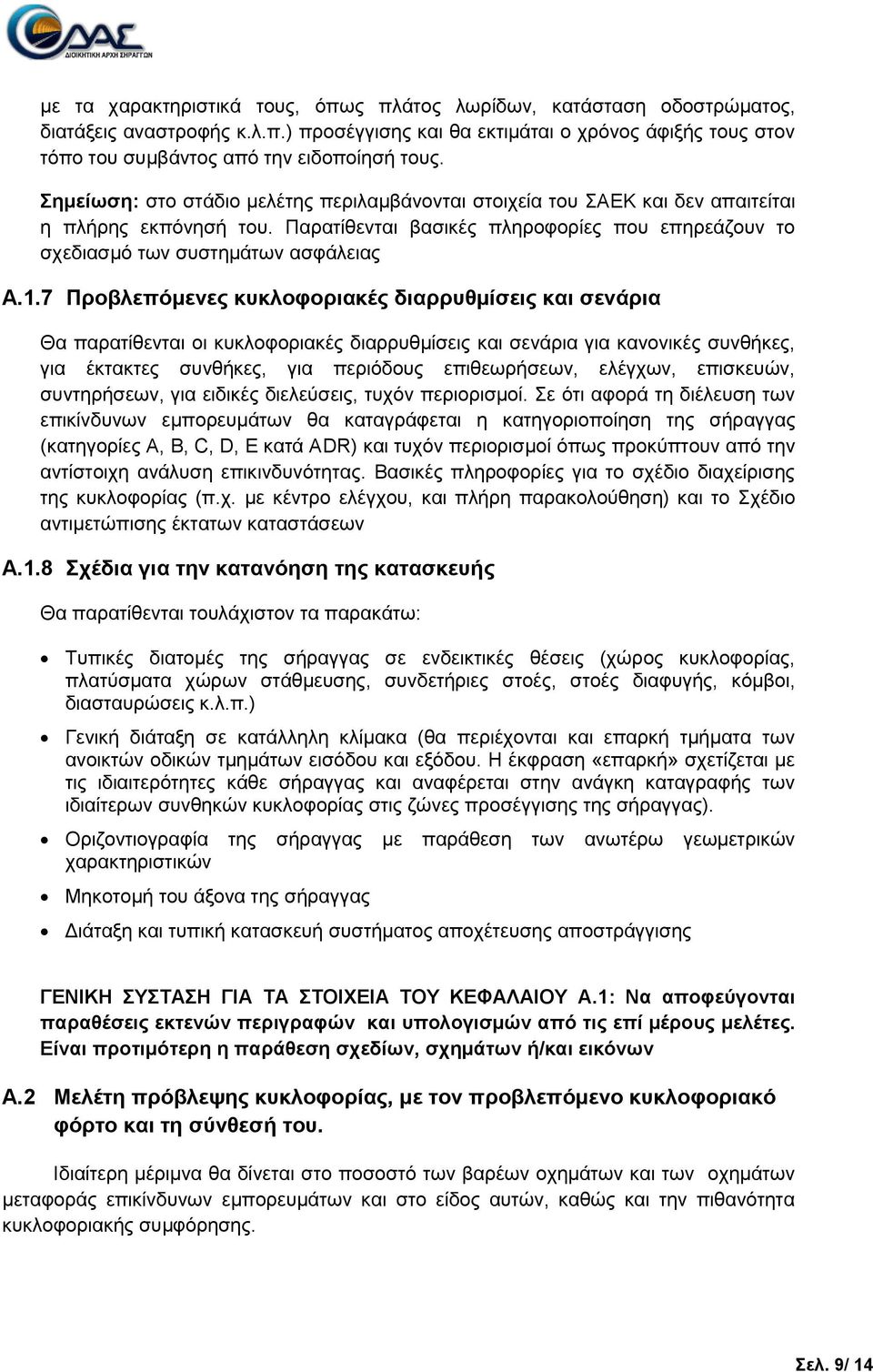 7 Πξνβιεπόκελεο θπθινθνξηαθέο δηαξξπζκίζεηο θαη ζελάξηα Θα παξαηίζεληαη νη θπθινθνξηαθέο δηαξξπζκίζεηο θαη ζελάξηα γηα θαλνληθέο ζπλζήθεο, γηα έθηαθηεο ζπλζήθεο, γηα πεξηόδνπο επηζεσξήζεσλ, ειέγρσλ,