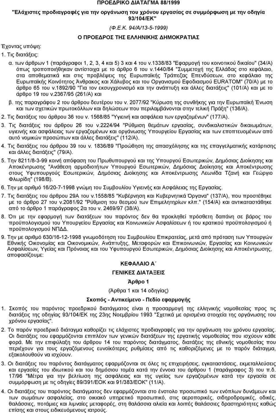 1440/84 "Συµµετοχή της Eλλάδας στο κεφάλαιο, στα αποθεµατικά και στις προβλέψεις της Eυρωπαϊκής Tράπεζας Eπενδύσεων, στο κεφάλαιο της Eυρωπαϊκής Kοινότητος Άνθρακος και Xάλυβος και του Oργανισµού