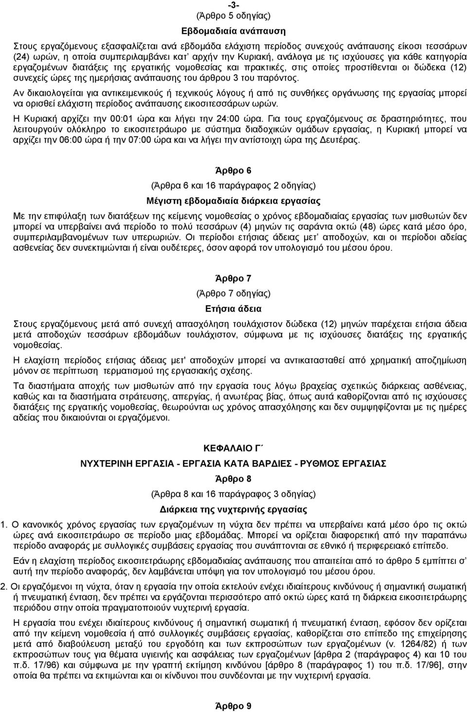 του παρόντος. Αν δικαιολογείται για αντικειµενικούς ή τεχνικούς λόγους ή από τις συνθήκες οργάνωσης της εργασίας µπορεί να ορισθεί ελάχιστη περίοδος ανάπαυσης εικοσιτεσσάρων ωρών.