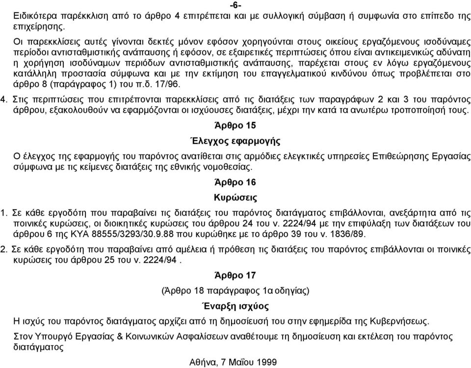 αντικειµενικώς αδύνατη η χορήγηση ισοδύναµων περιόδων αντισταθµιστικής ανάπαυσης, παρέχεται στους εν λόγω εργαζόµενους κατάλληλη προστασία σύµφωνα και µε την εκτίµηση του επαγγελµατικού κινδύνου όπως