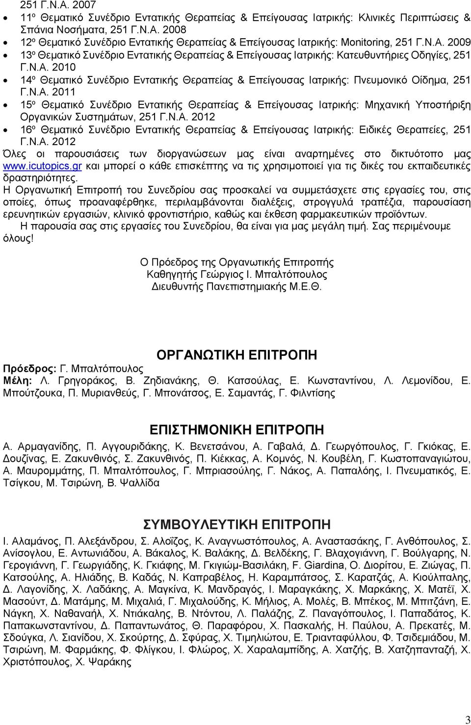 Ν.Α. 2011 15 ο Θεματικό Συνέδριο Εντατικής Θεραπείας & Επείγουσας Ιατρικής: Μηχανική Υποστήριξη Οργανικών Συστημάτων, 251 Γ.Ν.Α. 2012 16 ο Θεματικό Συνέδριο Εντατικής Θεραπείας & Επείγουσας Ιατρικής: Ειδικές Θεραπείες, 251 Γ.