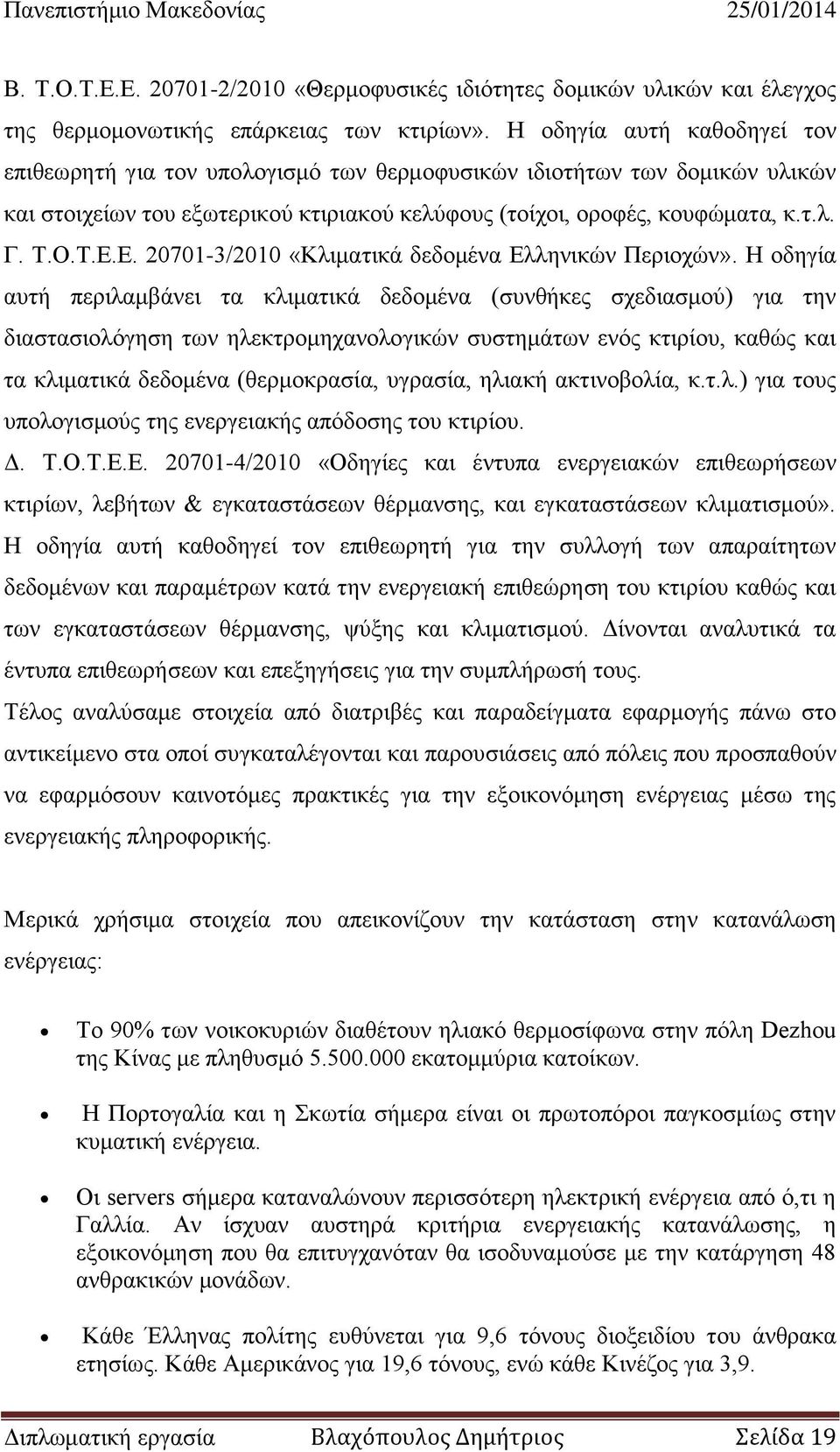 Ε. 20701-3/2010 «Κλιματικά δεδομένα Ελληνικών Περιοχών».