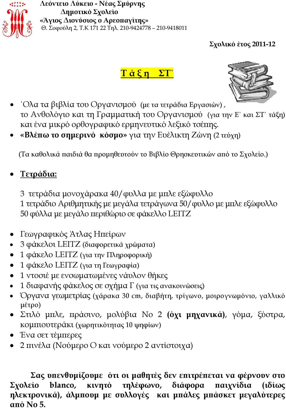 ορθογραφικό ερμηνευτικό λεξικό τσέπης. «Βλέπω το σημερινό κόσμο» για την Ευέλικτη Ζώνη (2 τεύχη) (Τα καθολικά παιδιά θα προμηθευτούν το Βιβλίο Θρησκευτικών από το Σχολείο.