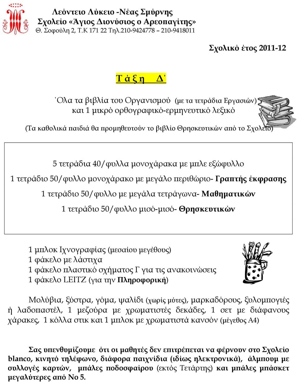 Θρησκευτικών από το Σχολείο) 5 τετράδια 40/φυλλα μονοχάρακα με μπλε εξώφυλλο 1 τετράδιο 50/φυλλο μονοχάρακο με μεγάλο περιθώριο- Γραπτής έκφρασης 1 τετράδιο 50/φυλλο με μεγάλα τετράγωνα- Μαθηματικών