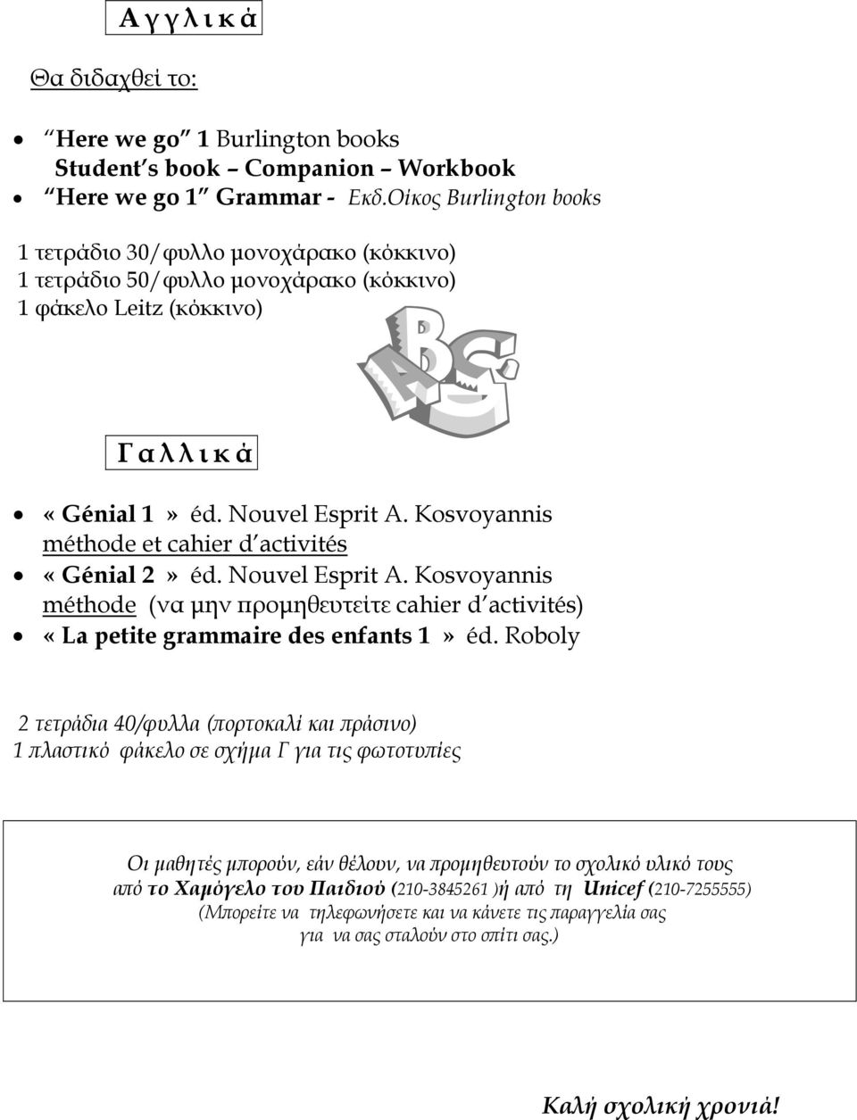 Kosvoyannis méthode et cahier d activités «Génial 2» éd. Nouvel Esprit A. Kosvoyannis méthode (να μην προμηθευτείτε cahier d activités) «La petite grammaire des enfants 1» éd.