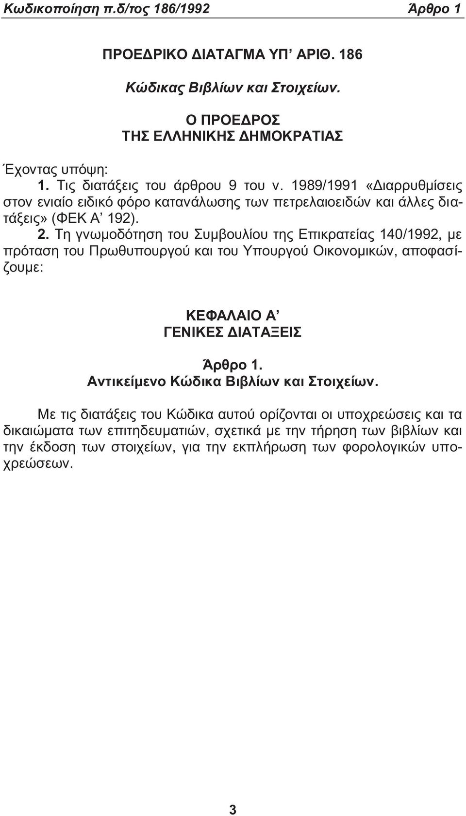 Τη γνωμοδότηση του Συμβουλίου τη Επικρατεία 140/1992, με πρόταση του Πρωθυπουργού και του Υπουργού Οικονομικών, αποφασίζουμε: ΚΕΦΑΛΑΙΟ Α ΓΕΝΙΚΕΣ ΔΙΑΤΑΞΕΙΣ Άρθρο 1.