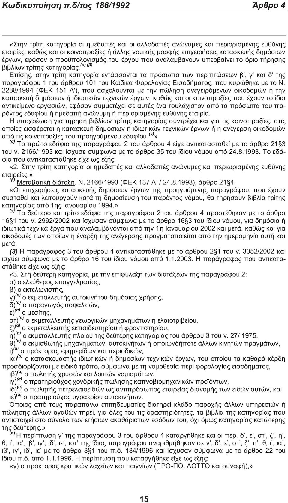 εφόσον ο προϋπολογισμό του έργου που αναλαμβάνουν υπερβαίνει το όριο τήρηση (α) (β) βιβλίων τρίτη κατηγορία.