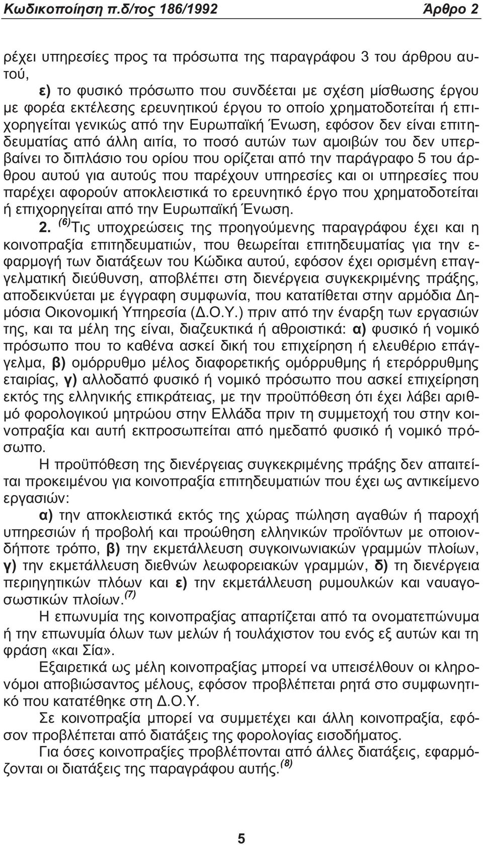 χρηματοδοτείται ή επιχορηγείται γενικώ από την Ευρωπαϊκή Ένωση, εφόσον δεν είναι επιτηδευματία από άλλη αιτία, το ποσό αυτών των αμοιβών του δεν υπερβαίνει το διπλάσιο του ορίου που ορίζεται από την