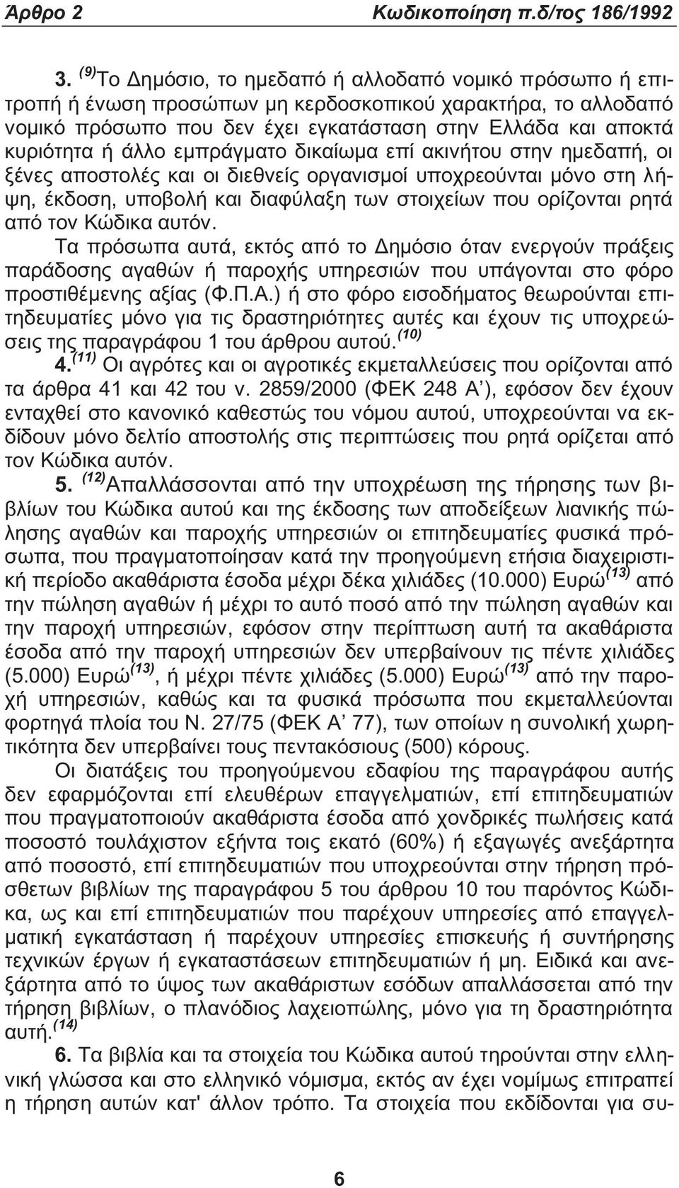 άλλο εμπράγματο δικαίωμα επί ακινήτου στην ημεδαπή, οι ξένε αποστολέ και οι διεθνεί οργανισμοί υποχρεούνται μόνο στη λήψη, έκδοση, υποβολή και διαφύλαξη των στοιχείων που ορίζονται ρητά από τον