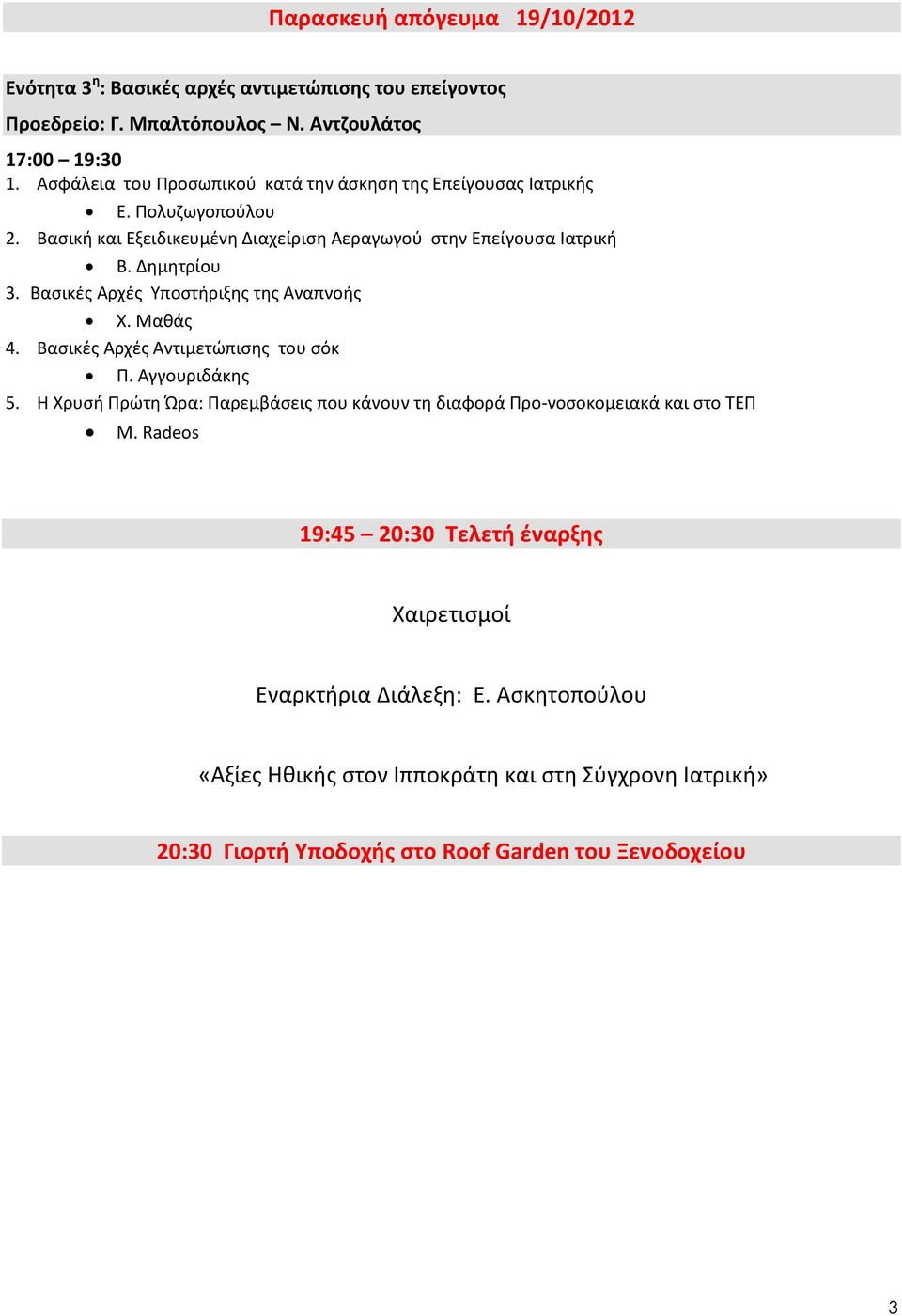 Βασικές Αρχές Υποστήριξης της Αναπνοής Χ. Μαθάς 4. Βασικές Αρχές Αντιμετώπισης του σόκ Π. Αγγουριδάκης 5.