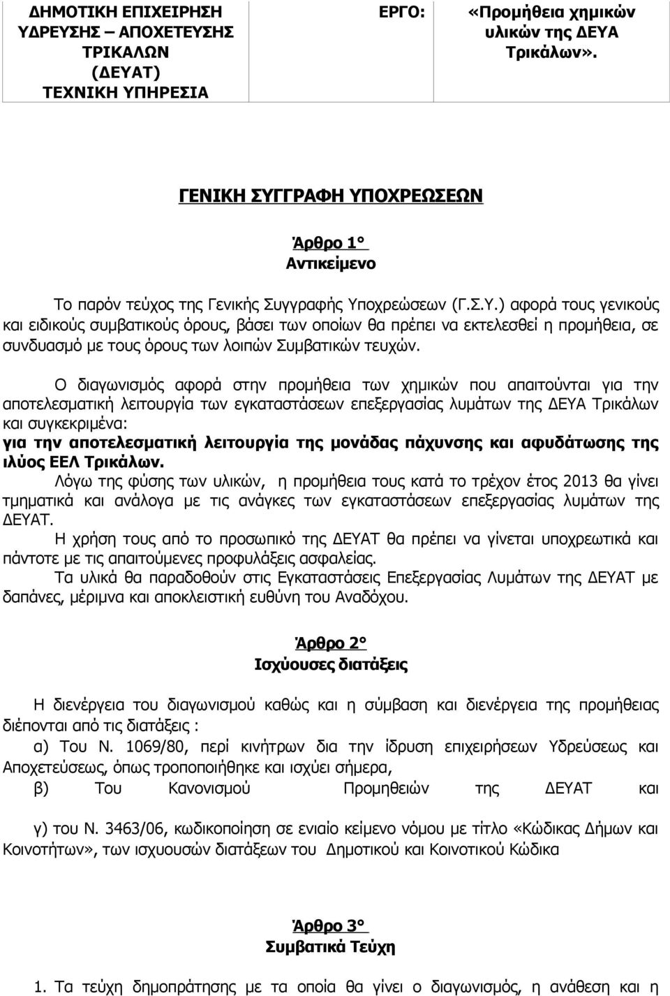 Ο διαγωνισμός αφορά στην προμήθεια των χημικών που απαιτούνται για την αποτελεσματική λειτουργία των εγκαταστάσεων επεξεργασίας λυμάτων της ΔΕΥΑ Τρικάλων και συγκεκριμένα: για την αποτελεσματική