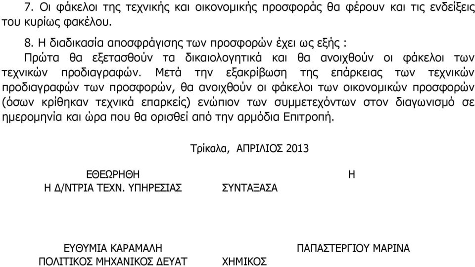 Μετά την εξακρίβωση της επάρκειας των τεχνικών προδιαγραφών των προσφορών, θα ανοιχθούν οι φάκελοι των οικονομικών προσφορών (όσων κρίθηκαν τεχνικά επαρκείς)