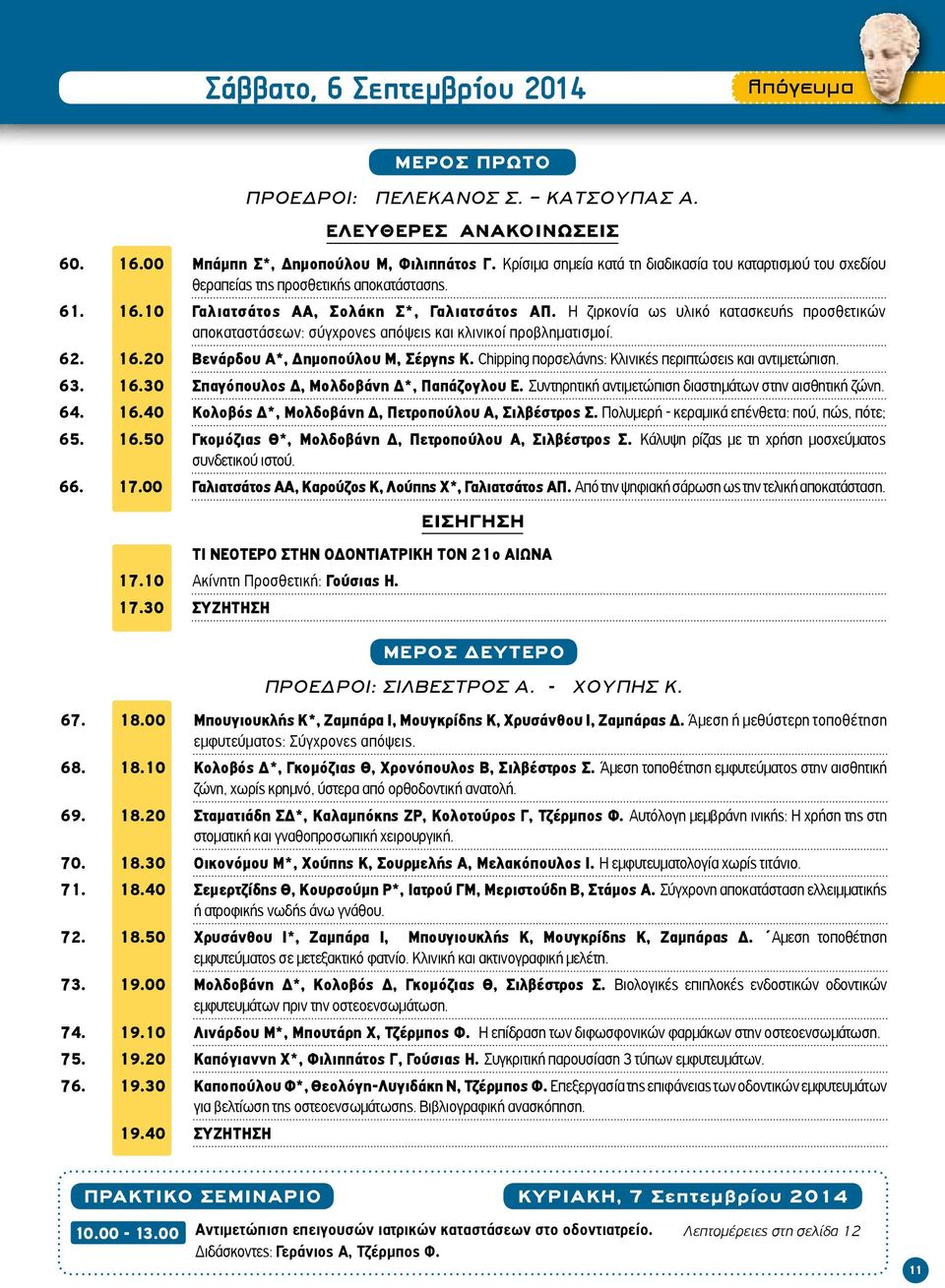 Άμεση τοποθέτηση εμφυτεύματος στην αισθητική ζώνη, χωρίς κρημνό, ύστερα από ορθοδοντική ανατολή. 69. 18.20 Σταματιάδη ΣΔ*, Καλαμπόκης ΖΡ, Κολοτούρος Γ, Τζέρμπος Φ.