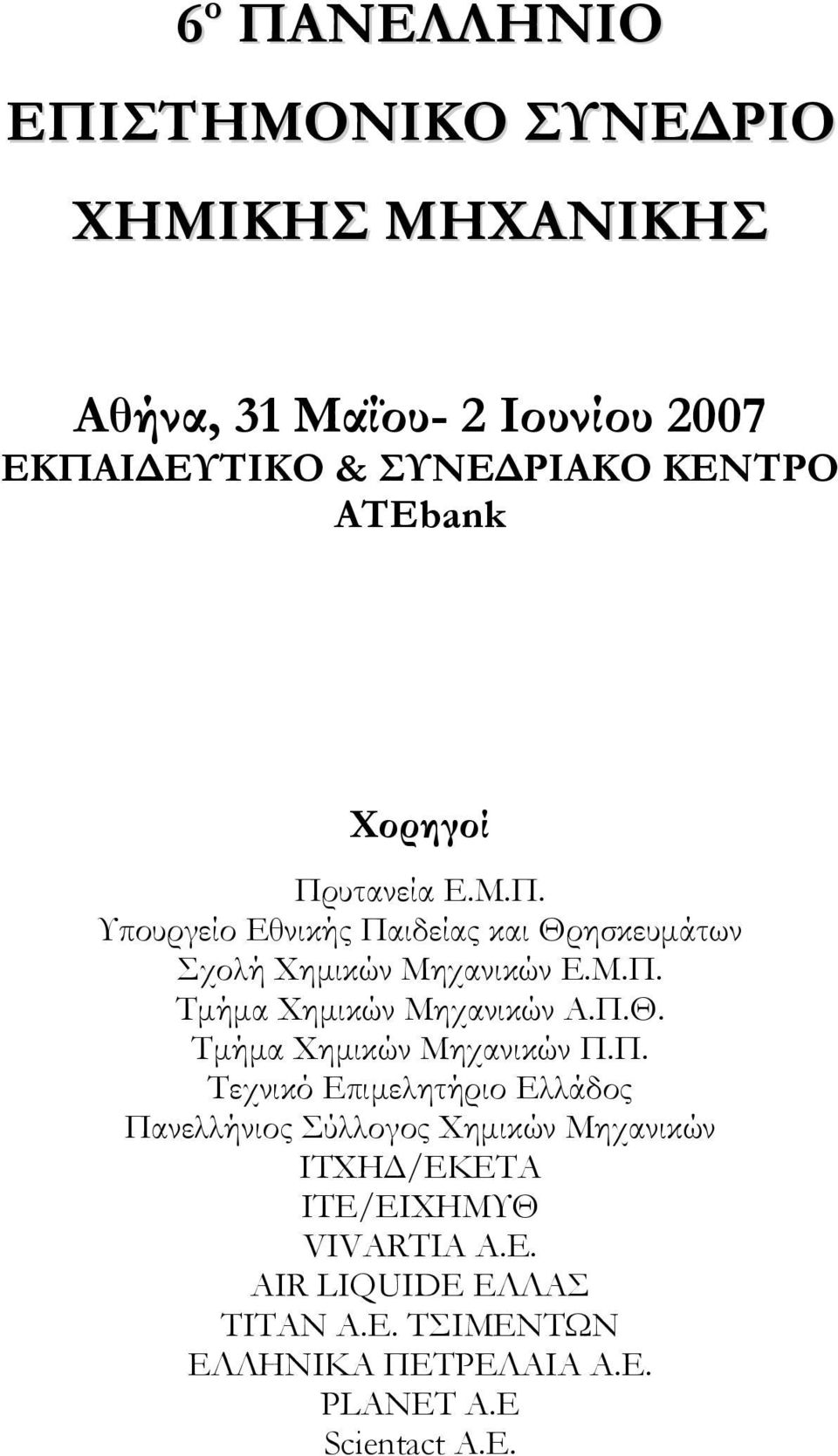 Π.Θ. Τμήμα Χημικών Μηχανικών Π.Π. Τεχνικό Επιμελητήριο Ελλάδος Πανελλήνιος Σύλλογος Χημικών Μηχανικών ΙΤΧΗΔ/ΕΚΕΤΑ ΙΤΕ/ΕΙΧΗΜΥΘ VIVARTIA A.