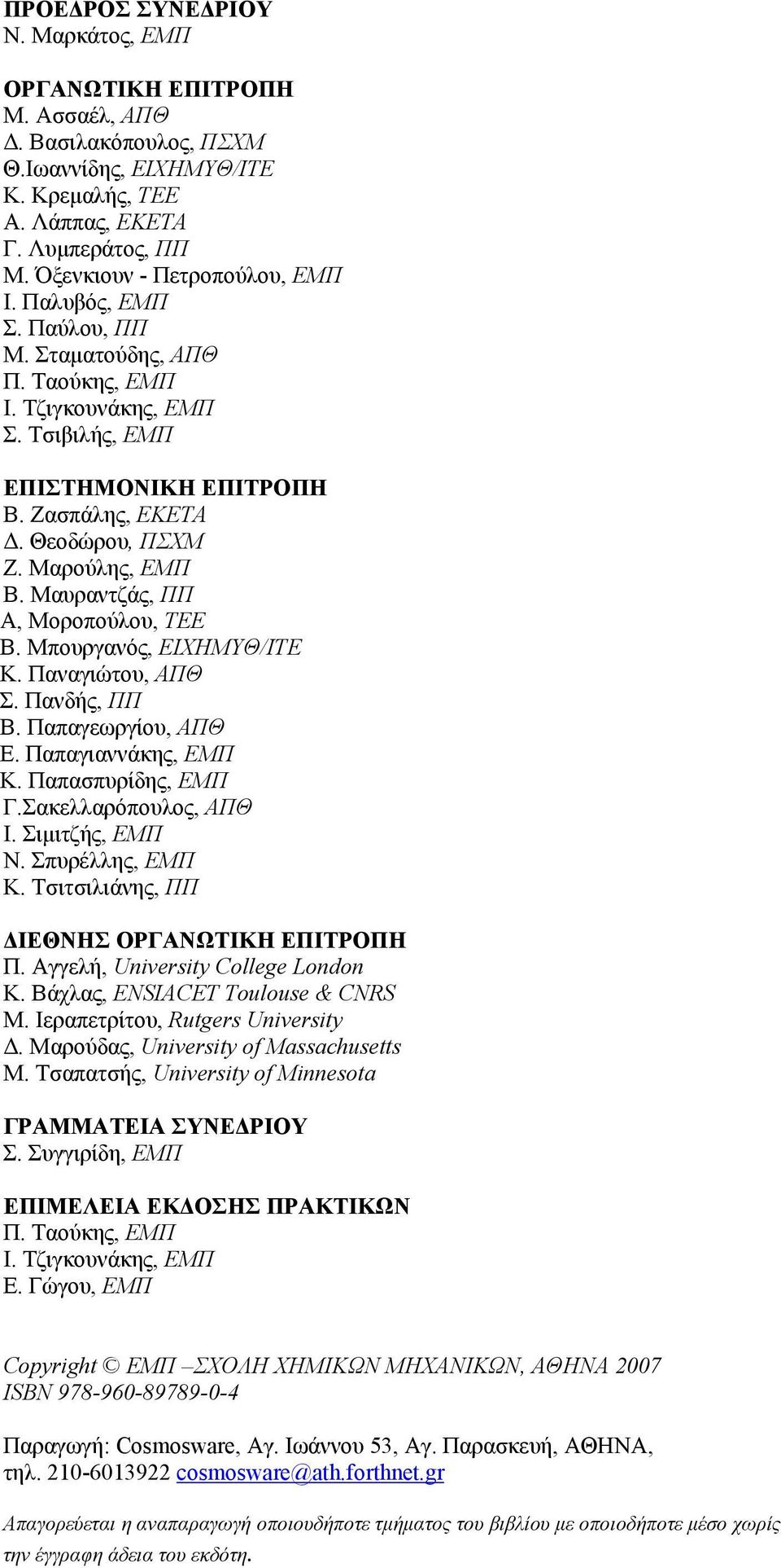 Μαρούλης, ΕΜΠ Β. Μαυραντζάς, ΠΠ Α, Μοροπούλου, ΤΕΕ Β. Μπουργανός, ΕΙΧΗΜΥΘ/ΙΤΕ Κ. Παναγιώτου, ΑΠΘ Σ. Πανδής, ΠΠ Β. Παπαγεωργίου, ΑΠΘ Ε. Παπαγιαννάκης, ΕΜΠ Κ. Παπασπυρίδης, ΕΜΠ Γ.Σακελλαρόπουλος, ΑΠΘ Ι.