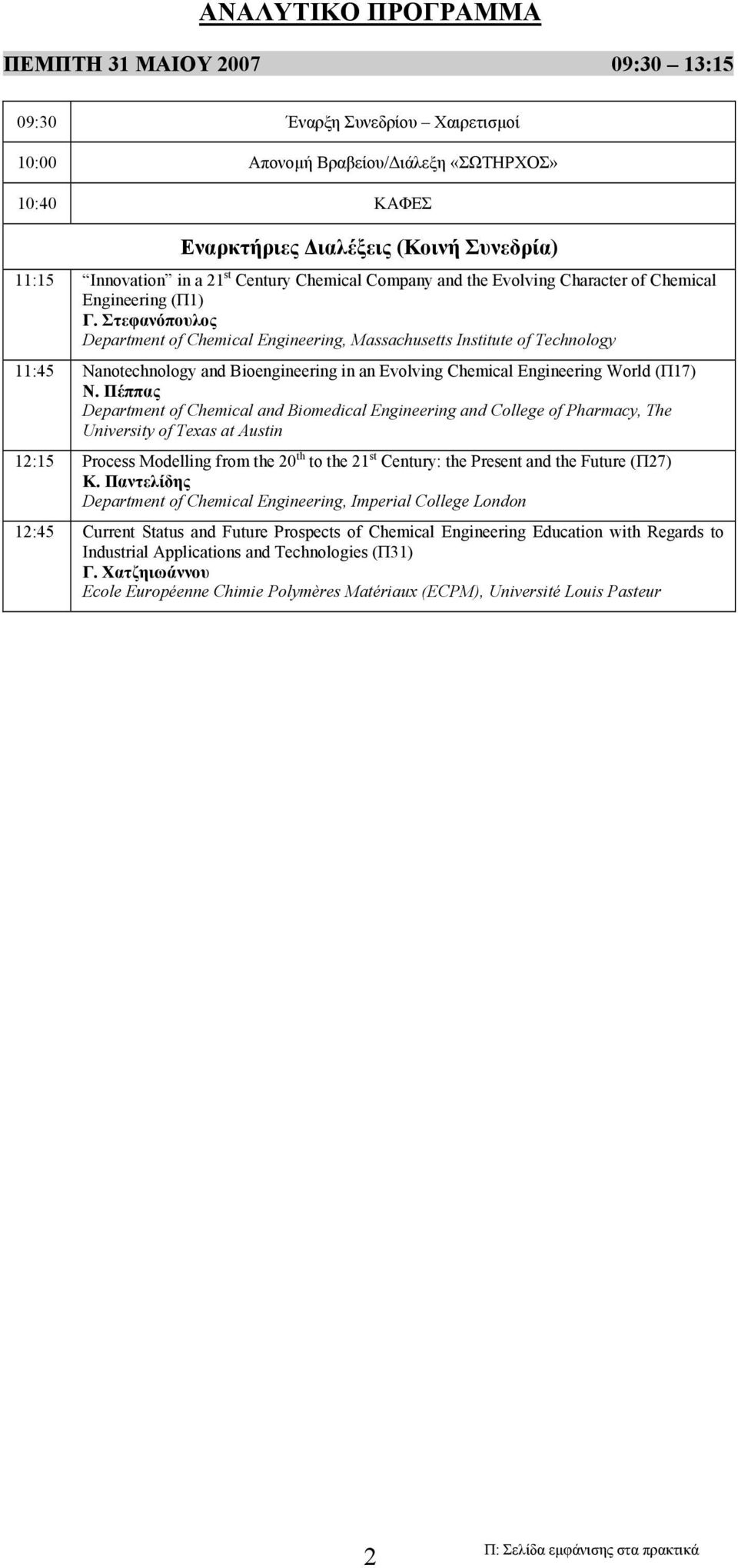 Στεφανόπουλος Department of Chemical Engineering, Massachusetts Institute of Technology 11:45 Nanotechnology and Bioengineering in an Evolving Chemical Engineering World (Π17) Ν.