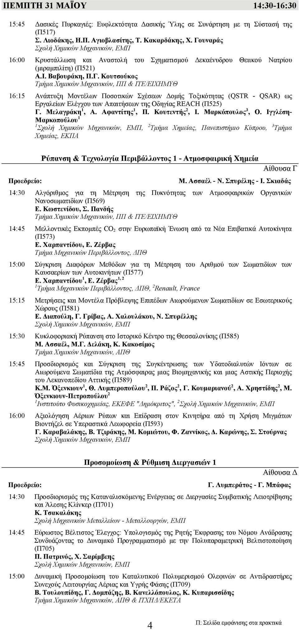 Μελαγράκη 1, Α. Αφαντίτης 1, Π. Κουτεντής 2, Ι. Μαρκόπουλος 3, Ο.