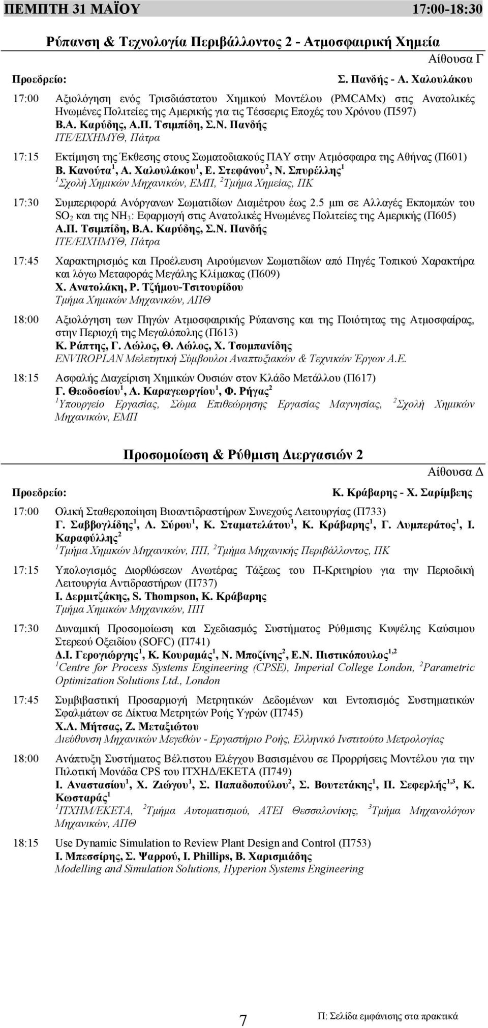 Πανδής ΙΤΕ/ΕΙΧΗΜΥΘ, Πάτρα 17:15 Εκτίμηση της Έκθεσης στους Σωματοδιακούς ΠΑΥ στην Ατμόσφαιρα της Αθήνας (Π601) Β. Κανούτα 1, Α. Χαλουλάκου 1, Ε. Στεφάνου 2, Ν.