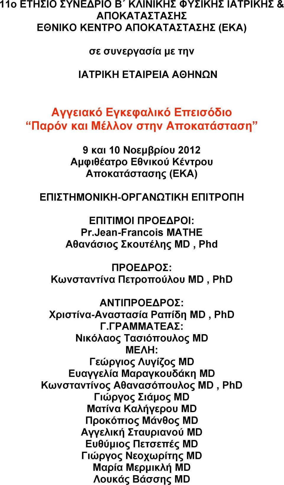 Jean-Francois MATHE Αθανάσιος Σκουτέλης MD, Phd ΠΡΟΕΔΡΟΣ: Κωνσταντίνα Πετροπούλου MD, PhD ΑΝΤΙΠΡΟΕΔΡΟΣ: Χριστίνα-Aναστασία Ραπίδη MD, PhD Γ.