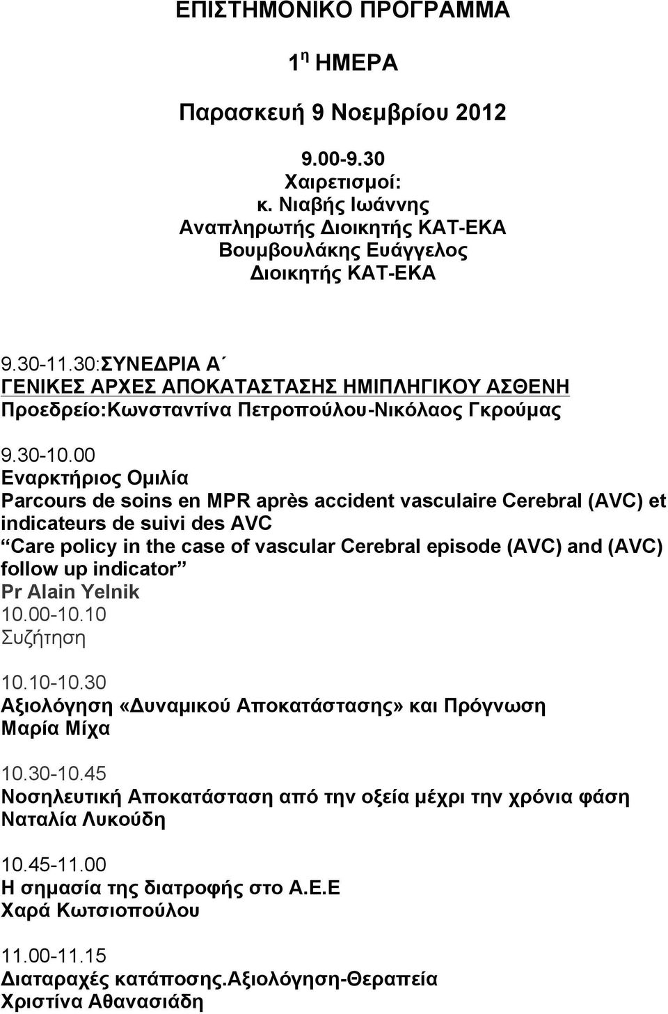 00 Εναρκτήριος Οµιλία Parcours de soins en MPR après accident vasculaire Cerebral (AVC) et indicateurs de suivi des AVC Care policy in the case of vascular Cerebral episode (AVC) and (AVC) follow up