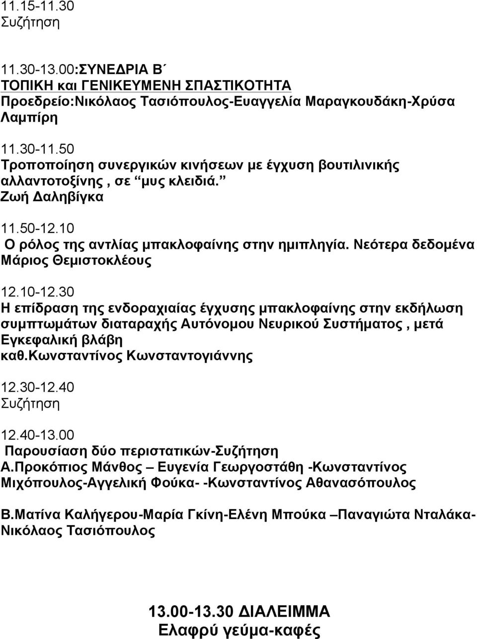 Νεότερα δεδοµένα Μάριος Θεµιστοκλέους 12.10-12.30 Η επίδραση της ενδοραχιαίας έγχυσης µπακλοφαίνης στην εκδήλωση συµπτωµάτων διαταραχής Αυτόνοµου Νευρικού Συστήµατος, µετά Εγκεφαλική βλάβη καθ.