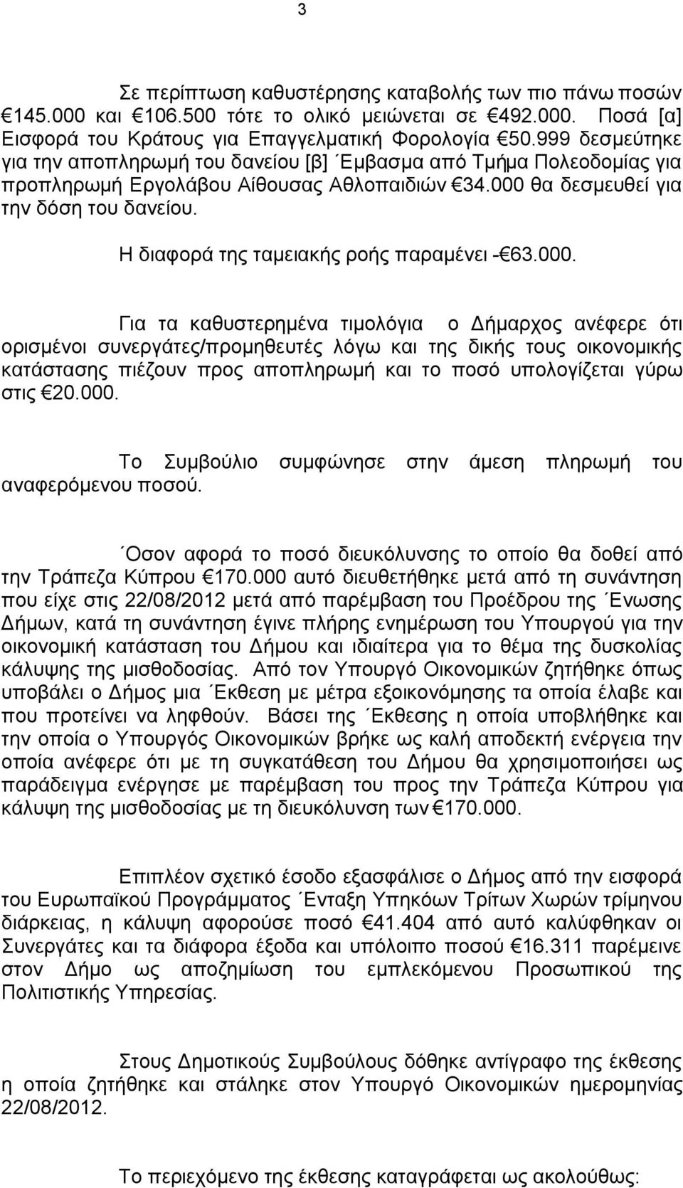 Η διαφορά της ταμειακής ροής παραμένει - 63.000.