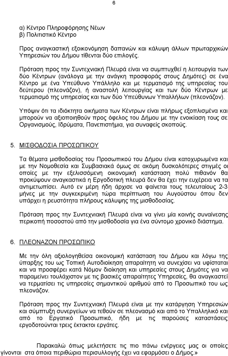 υπηρεσίας του δεύτερου (πλεονάζον), ή αναστολή λειτουργίας και των δύο Κέντρων με τερματισμό της υπηρεσίας και των δύο Υπεύθυνων Υπαλλήλων (πλεονάζον).