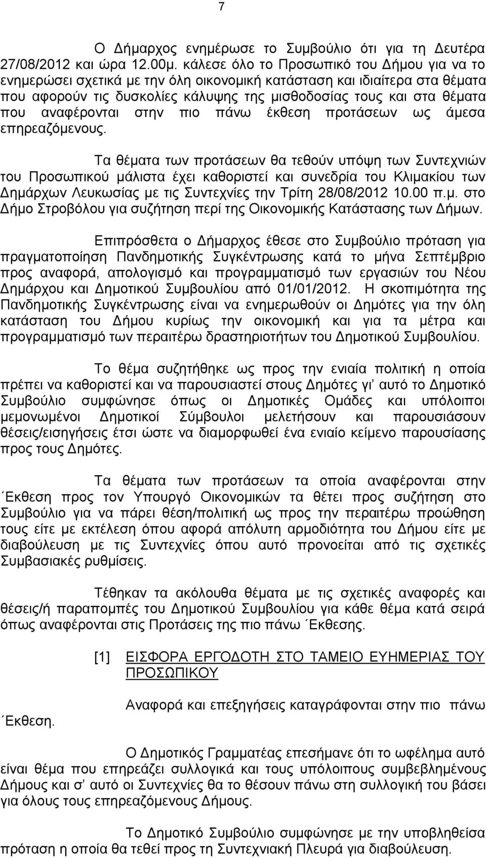 αναφέρονται στην πιο πάνω έκθεση προτάσεων ως άμεσα επηρεαζόμενους.