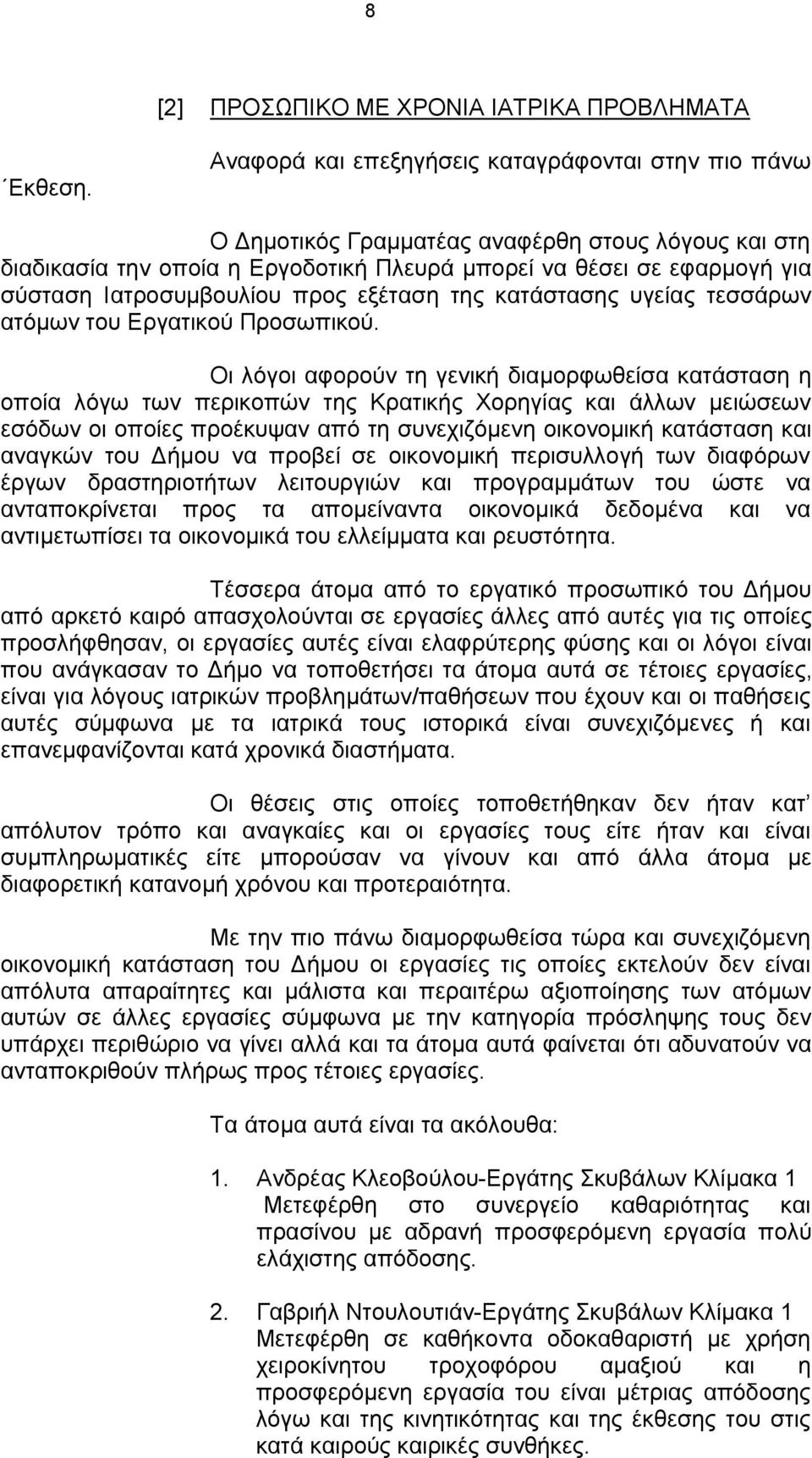 Ιατροσυμβουλίου προς εξέταση της κατάστασης υγείας τεσσάρων ατόμων του Εργατικού Προσωπικού.