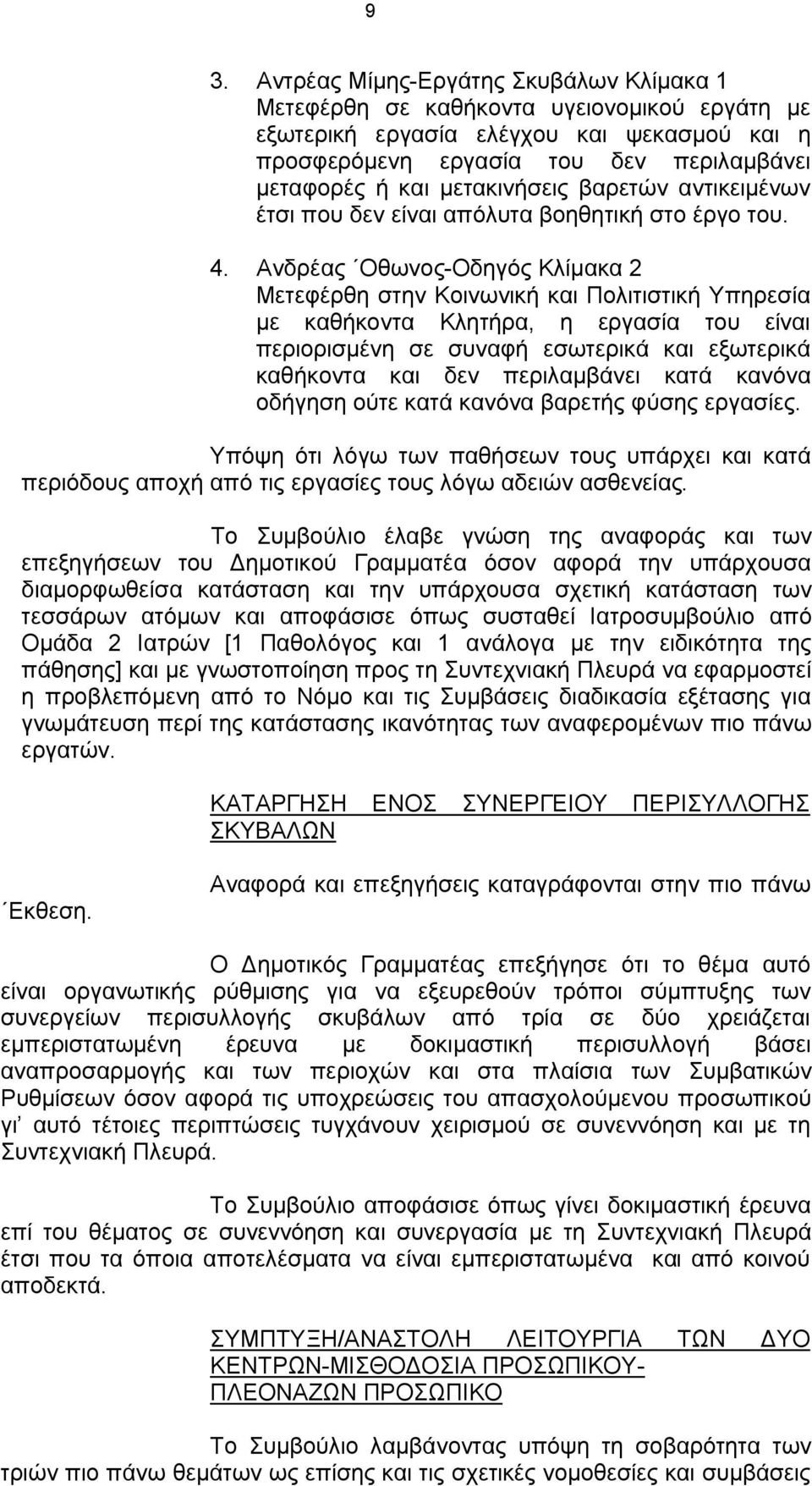 Ανδρέας Οθωνος-Οδηγός Κλίμακα 2 Μετεφέρθη στην Κοινωνική και Πολιτιστική Υπηρεσία με καθήκοντα Κλητήρα, η εργασία του είναι περιορισμένη σε συναφή εσωτερικά και εξωτερικά καθήκοντα και δεν