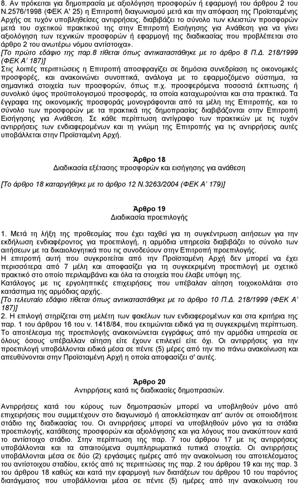 στην Επιτροπή Εισήγησης για Ανάθεση για να γίνει αξιολόγηση των τεχνικών προσφορών ή εφαρµογή της διαδικασίας που προβλέπεται στο άρθρο 2 του ανωτέρω νόµου αντίστοιχα». [Το πρώτο εδάφιο της παρ.