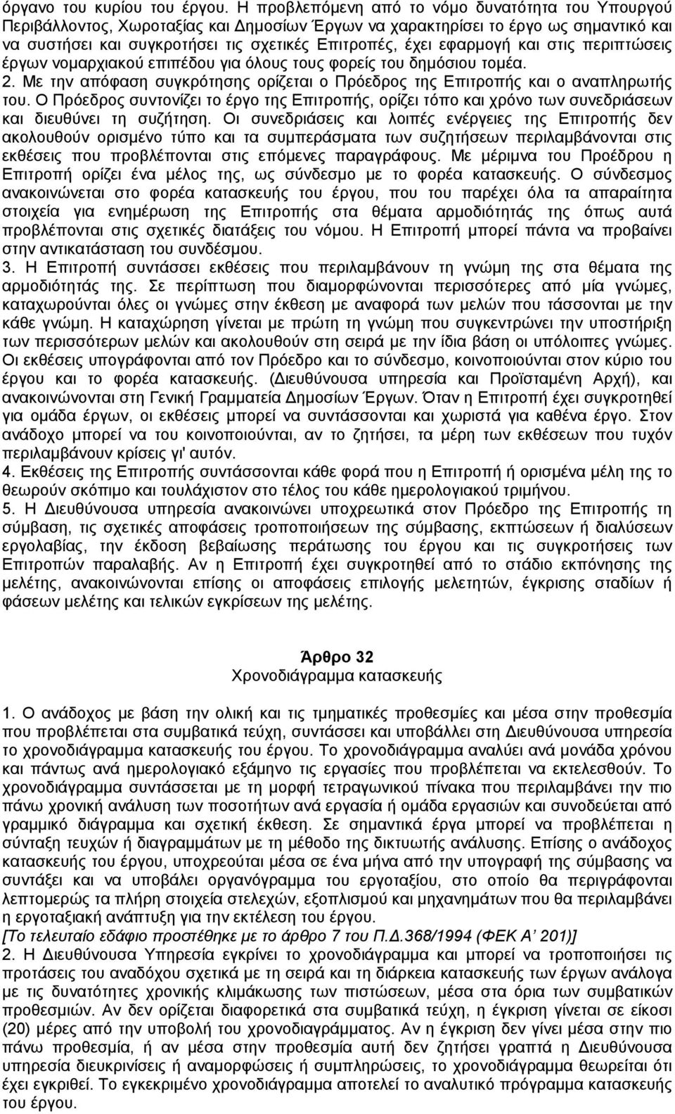 εφαρµογή και στις περιπτώσεις έργων νοµαρχιακού επιπέδου για όλους τους φορείς του δηµόσιου τοµέα. 2. Με την απόφαση συγκρότησης ορίζεται ο Πρόεδρος της Επιτροπής και ο αναπληρωτής του.