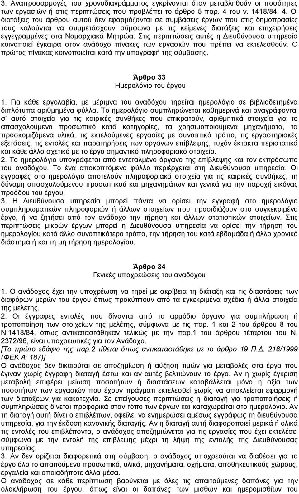 Οι διατάξεις του άρθρου αυτού δεν εφαρµόζονται σε συµβάσεις έργων που στις δηµοπρασίες τους καλούνται να συµµετάσχουν σύµφωνα µε τις κείµενες διατάξεις και επιχειρήσεις εγγεγραµµένες στα Νοµαρχιακά