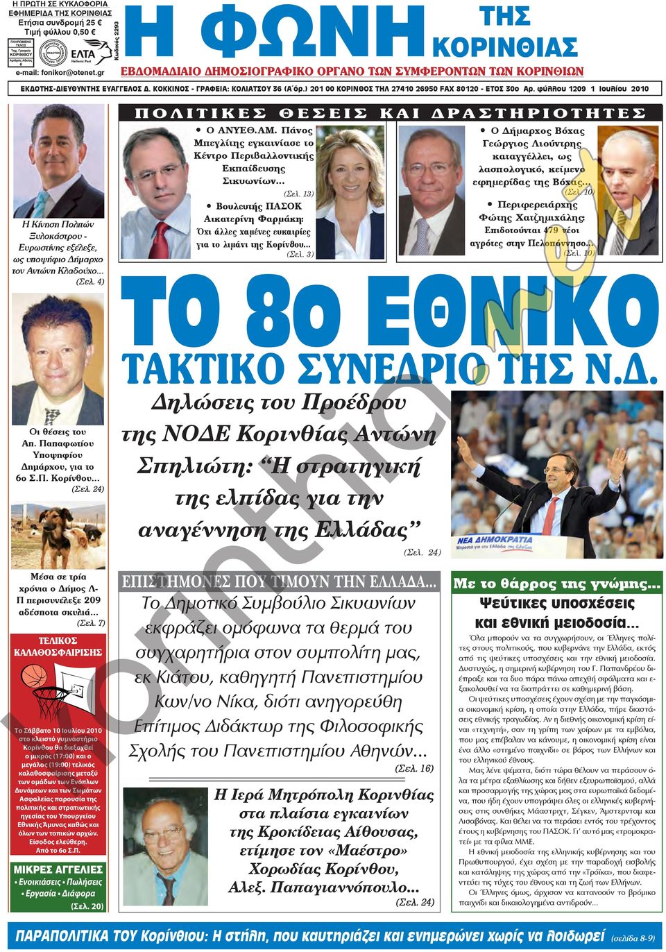 ) 201 00 ΚΟΡΙΝΘΟΣ ΤΗΛ 27410 26950 FAX 80120 - ΕΤΟΣ 30ο Αρ. φύλλου 1209 1 Ιουλίου 2010 Η Κίνηση Πολιτών Ξυλοκάστρου - Ευρωστίνης εξέλεξε, ως υποψήφιο Δήμαρχο τον Αντώνη Κλαδούχο... (Σελ.