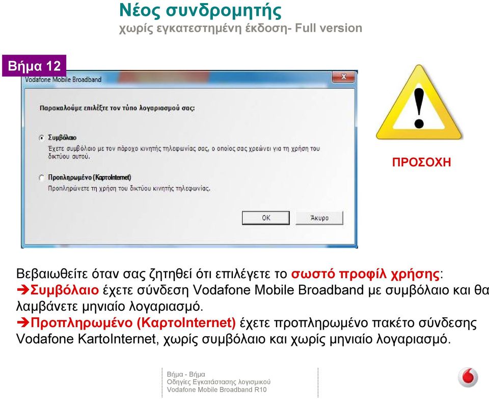 λαμβάνετε μηνιαίο λογαριασμό.